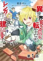 【単話版】異世界の貧乏農家に転生したので、レンガを作って城を建てることにしました@COMIC（単話）