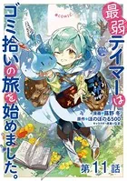 【単話版】最弱テイマーはゴミ拾いの旅を始めました。@COMIC 第11話