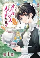 【単話版】ヒロイン？聖女？いいえ、オールワークスメイドです（誇）！@COMIC（単話）