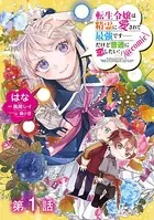 【単話版】転生令嬢は精霊に愛されて最強です……だけど普通に恋したい！@COMIC（単話）