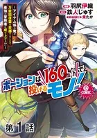 【単話版】ポーションは160km/hで投げるモノ！〜アイテム係の俺が万能回復薬を投擲することで最強の冒険者に成り上がる！？〜@COMIC（単話）