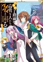 【単話版】たかが子爵嫡男に高貴な人たちがグイグイきて困る@COMIC（単話）