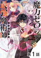 【単話版】魔力ゼロの最強魔術師〜やはりお前らの魔術理論は間違っているんだが？〜@COMIC（単話）