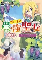 【単話版】がんばれ農強聖女〜聖女の地位と婚約者を奪われた令嬢の農業革命日誌〜@COMIC（単話）