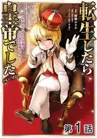 【単話版】転生したら皇帝でした〜生まれながらの皇帝はこの先生き残れるか〜@COMIC（単話）