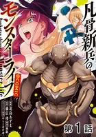 【単話版】凡骨新兵のモンスターライフ@COMIC（単話）
