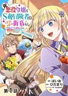 【単話版】元悪役令嬢とS級冒険者のほのぼの街暮らし〜不遇なキャラに転生してたけど、理想の美女になれたからプラマイゼロだよね〜@COMIC（単話）