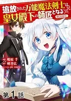【単話版】追放された万能魔法剣士は、皇女殿下の師匠となる@COMIC（単話）