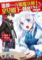 【単話版】追放された万能魔法剣士は、皇女殿下の師匠となる@COMIC 第6話