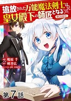 【単話版】追放された万能魔法剣士は、皇女殿下の師匠となる@COMIC 第7話