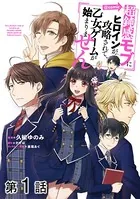 【単話版】超鈍感モブにヒロインが攻略されて、乙女ゲームが始まりません@COMIC（単話）