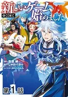 【単話版】新しいゲーム始めました。@COMIC（単話）
