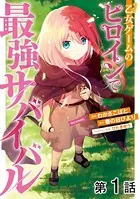 【単話版】乙女ゲームのヒロインで最強サバイバル@COMIC（単話）