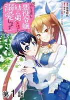 【単話版】やり直し悪役令嬢は、幼い弟（天使）を溺愛します@COMIC（単話）