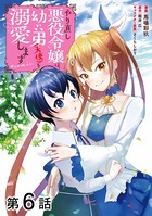 【単話版】やり直し悪役令嬢は、幼い弟（天使）を溺愛します@COMIC 第6話