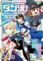 【単話版】ゲーム世界転生〈ダン活〉〜ゲーマーは【ダンジョン就活のススメ】を〈はじめから〉プレイする〜@COMIC（単話）