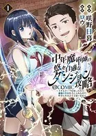 中年魔術師の悠々自適なダンジョン攻略〜スキルオーブを使ったら最強スキルを手に入れたので、好きに生きようと思います〜@COMIC