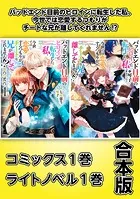 バッドエンド目前のヒロインに転生した私、今世では恋愛するつもりがチートな兄が離してくれません！？【コミックス1巻＆ライトノベル1巻合本版】