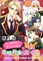 【単話版】モブ同然の悪役令嬢は男装して攻略対象の座を狙う@COMIC（単話）