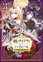 剣とティアラとハイヒール〜公爵令嬢には英雄の魂が宿る〜@COMIC 第3巻