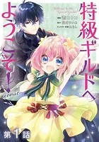 【単話版】特級ギルドへようこそ！@COMIC（単話）