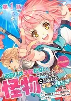 【単話版】「お前には才能がない」と告げられた少女、怪物と評される才能の持ち主だった@COMIC（単話）