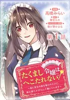 【単話版】たくまし令嬢はへこたれない!〜妹に聖女の座を奪われたけど、騎士団でメイドとして働いています〜@COMIC 第1話
