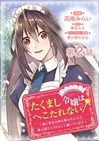 【単話版】たくまし令嬢はへこたれない!〜妹に聖女の座を奪われたけど、騎士団でメイドとして働いています〜@COMIC 第2話