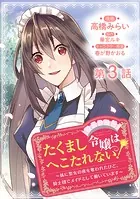 【単話版】たくまし令嬢はへこたれない!〜妹に聖女の座を奪われたけど、騎士団でメイドとして働いています〜@COMIC 第3話