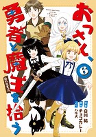 おっさん、勇者と魔王を拾う（コミック）