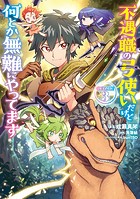 不遇職の弓使いだけど何とか無難にやってます（コミック）