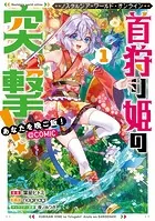 Nostalgia world online〜首狩り姫の突撃！ あなたを晩ご飯！〜@COMIC