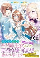 【単話版】ポンコツ王太子のモブ姉王女らしいけど、悪役令嬢が可哀想なので助けようと思います〜王女ルートがない！？なら作ればいいのよ！〜@COMIC 第6話