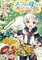 【単話版】フェンリル母さんとあったかご飯@COMIC（単話）