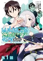 【単話版】レムシータ・ブレイブス・オンライン 〜スローライフに憧れる俺のままならないVR冒険記〜@COMIC（単話）
