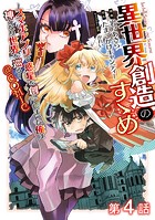 【単話版】異世界創造のすゝめ〜スマホアプリで惑星を創ってしまった俺は神となり世界を巡る〜@COMIC 第4話