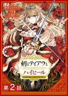 【単話版】剣とティアラとハイヒール〜公爵令嬢には英雄の魂が宿る〜@COMIC 第2話