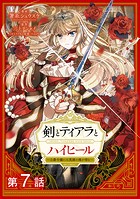 【単話版】剣とティアラとハイヒール〜公爵令嬢には英雄の魂が宿る〜@COMIC 第7話