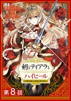 【単話版】剣とティアラとハイヒール〜公爵令嬢には英雄の魂が宿る〜@COMIC 第8話