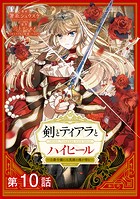 【単話版】剣とティアラとハイヒール〜公爵令嬢には英雄の魂が宿る〜@COMIC 第10話