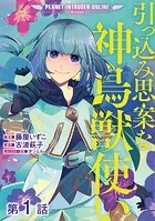 【単話版】引っ込み思案な神鳥獣使い―プラネット イントルーダー・オンライン―@COMIC（単話）