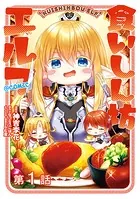 【単話版】食いしん坊エルフ@COMIC（単話）