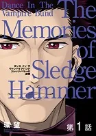 【単話版】愛蔵版 ダンス イン ザ ヴァンパイアバンド スレッジ・ハマーの追憶（単話）