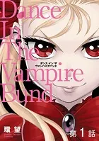 【単話版】愛蔵版 ダンス イン ザ ヴァンパイアバンド（単話）