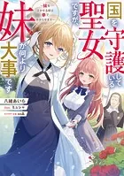国を守護している聖女ですが、妹が何より大事です〜妹を泣かせる奴は拳で分からせます〜