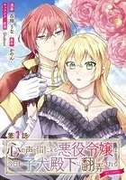 【単話版】心の声が聞こえる悪役令嬢は、今日も子犬殿下に翻弄される@COMIC（単話）