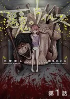 【単話版】悪鬼のウイルス（単話）