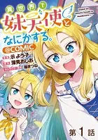 【単話版】異世界で妹天使となにかする。@COMIC（単話）