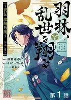 【単話版】羽林、乱世を翔る〜異伝 淡海乃海〜（単話）