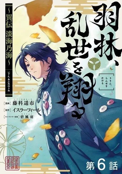 【単話版】羽林、乱世を翔る〜異伝 淡海乃海〜 第6話